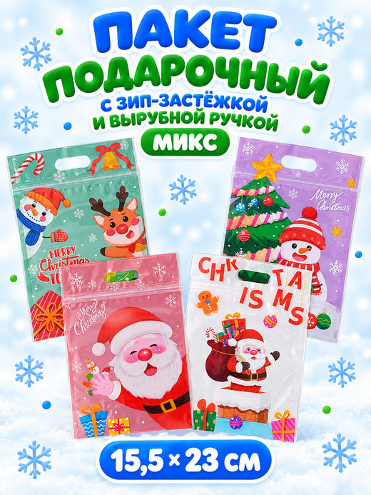 Пакет подарочный «Новый год» с зип-застёжкой и ручкой, микс, 15,5х23 см, арт. 02101