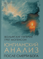 Юнгианский анализ после смерти Бога