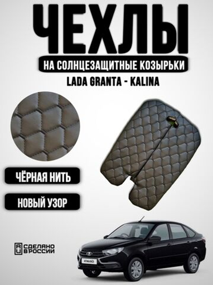Чехлы на козырьки ЛАДА Гранта, Калина 1-2, Датсун (черная нить Рубин)