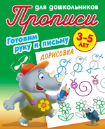 Пропись для дошкольников А5+ "Готовим руку к письму. Дорисовка" 3-5 лет (Букмасте
