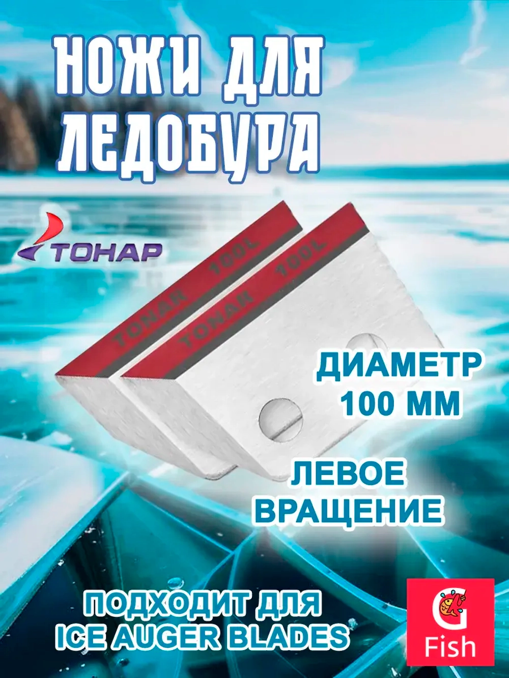 Ножи ТОНАР ЛР-080L левое вращение (NLT-80L.SL)