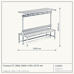 Скамья СТ-2ВШ 2000×740×1670 мм — от 33 000 ₽