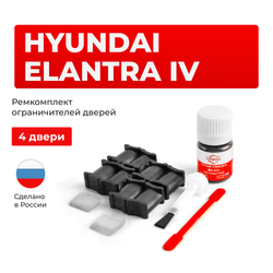 Ремкомплект ограничителей дверей Hyundai ELANTRA (IV) J4; HD (4 двери, тип 18) 2006-2012