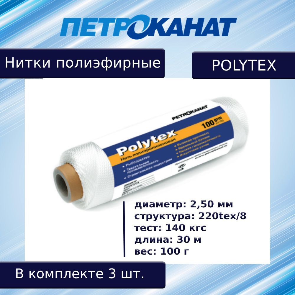 Нитки полиэфирные Петроканат Polytex, 100 г, 210 den/9 (0,70 мм), белые