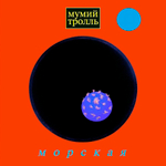 Мумий Тролль / Морская (Coloured Vinyl)(LP)