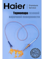 Термопара газовой варочной поверхности 600 мм Haier 0530067753