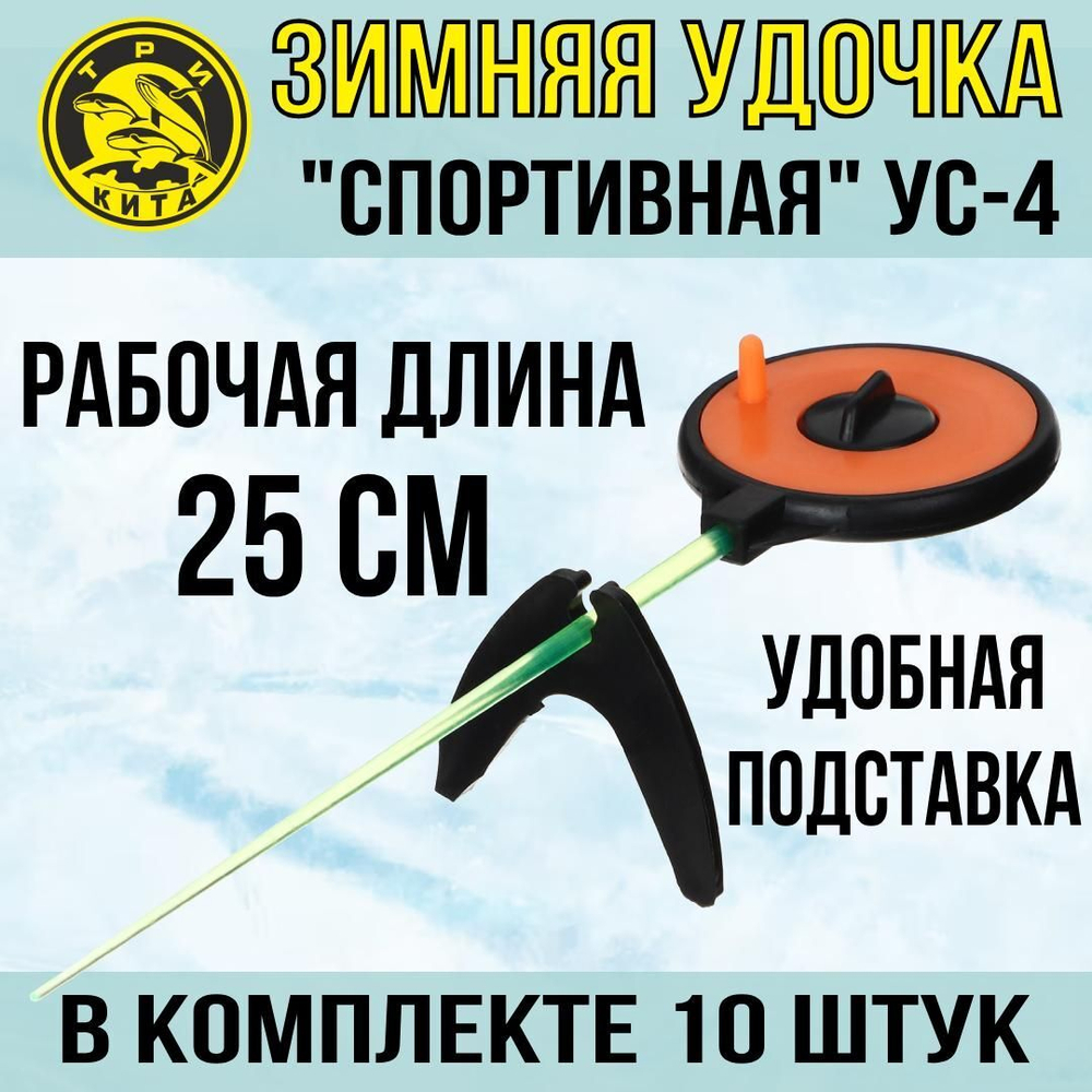 Удочка для зимней рыбалки Три Кита Спортивная УС-4 (хлыст поликарбонат), желтая