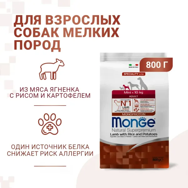 Сухой корм Monge Dog Speciality Line Monoprotein Mini для взрослых собак мелких пород, из ягненка с рисом и картофелем