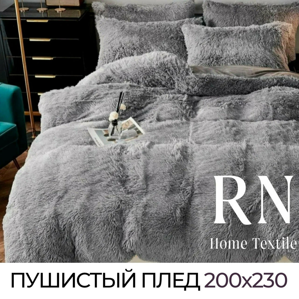 Плед пушистый на диван кровать Евро 200х230 травка мех / серый