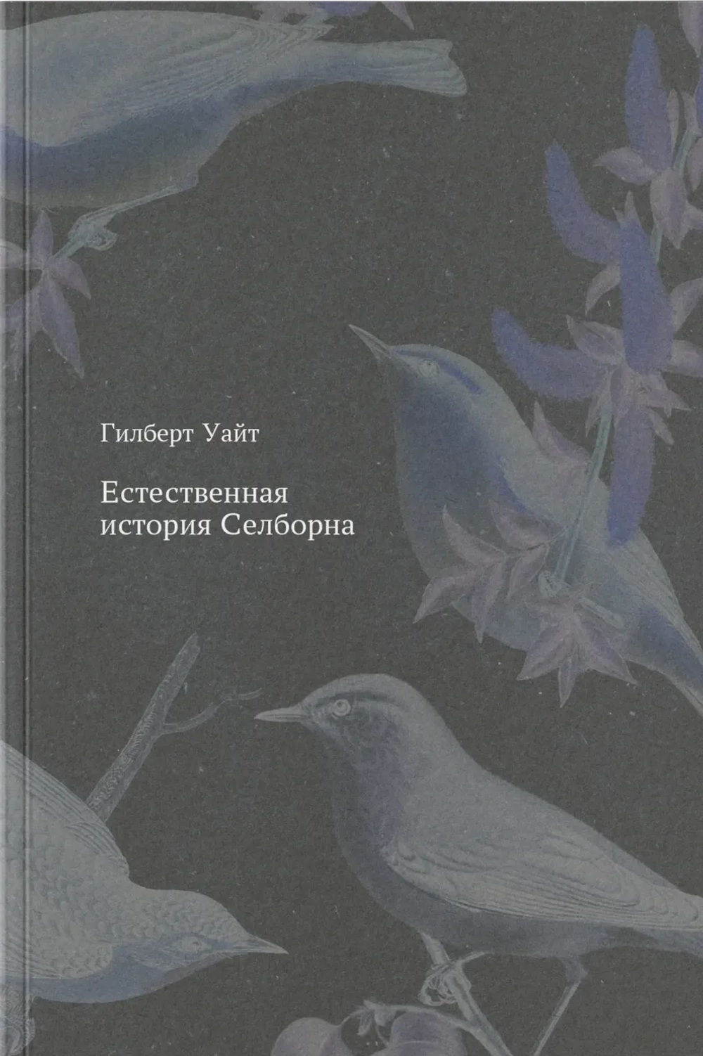 Естественная история Селборна
