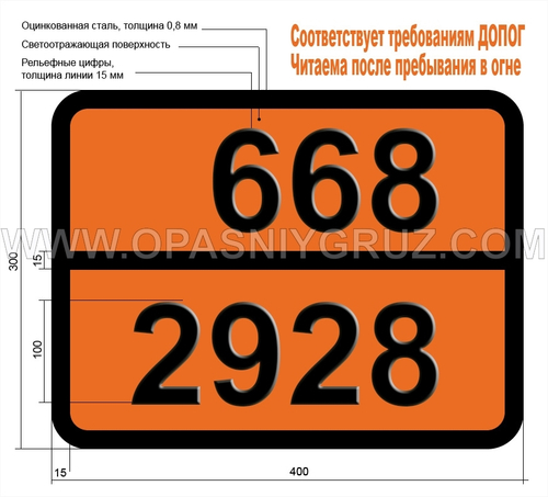 Табличка Опасный груз 668-2928 ТОКСИЧНОЕ ТВЕРДОЕ ВЕЩЕСТВО КОРРОЗИОННОЕ ОРГАНИЧЕСКОЕ