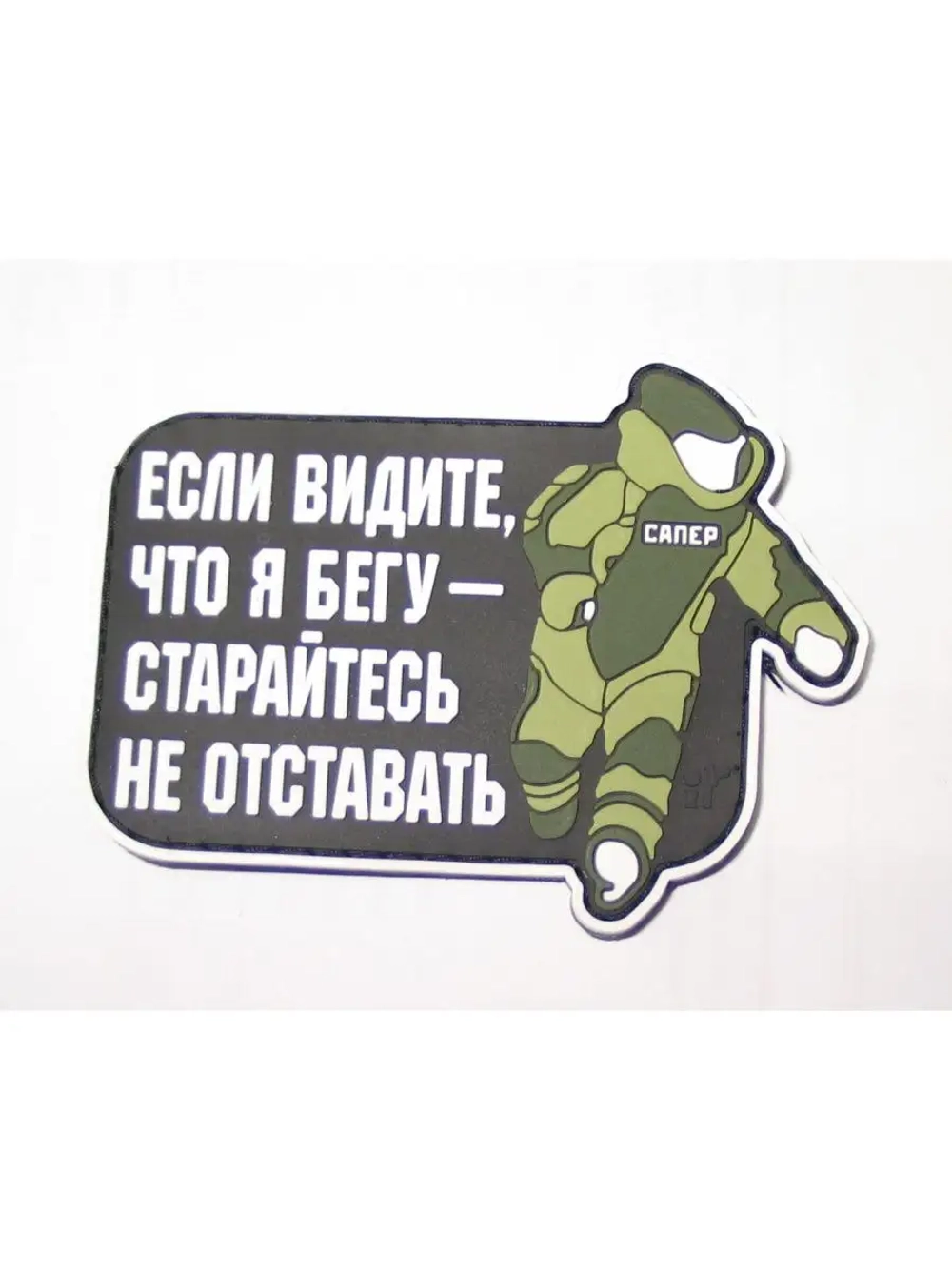 Шеврон Сапер минер