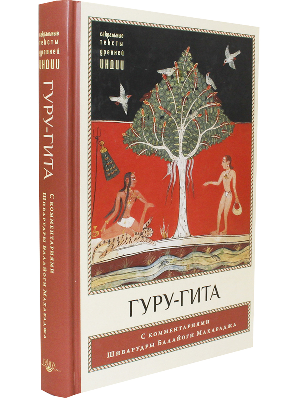 Гуру-гита с комментариями Шиварудры Балайоги
