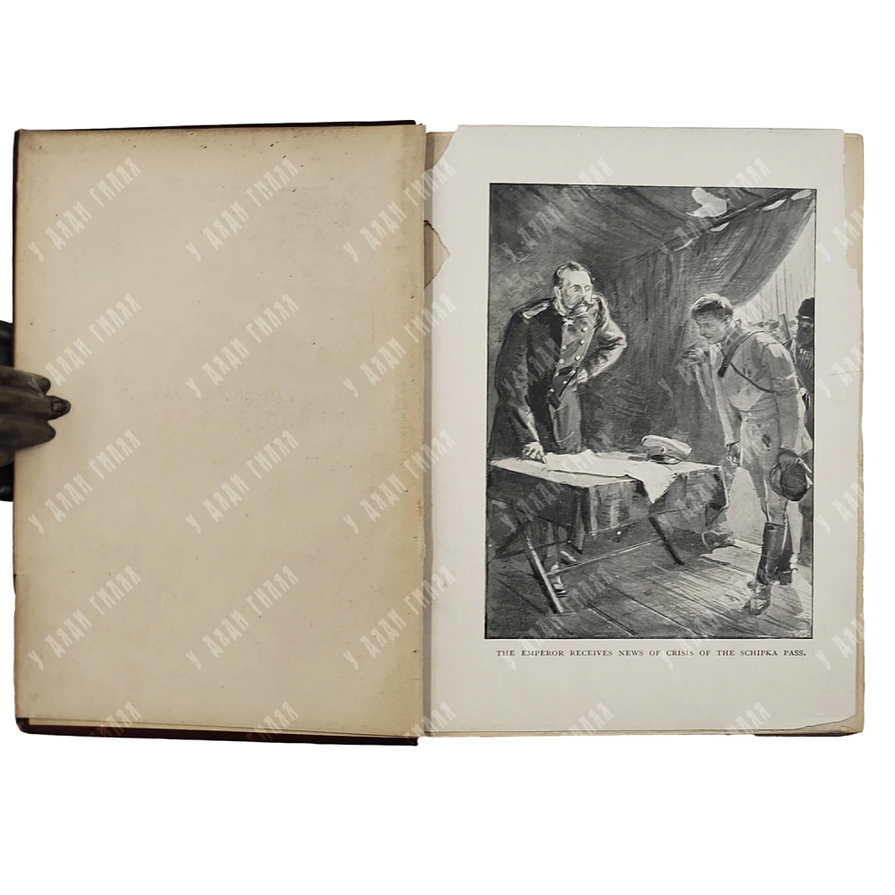 Форбс А. Царь и султан. / Forbes A. Czar and Sultan. New York: Charles Scribner’s Sons, 1894