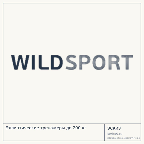 Эллиптические тренажеры до 200 кг