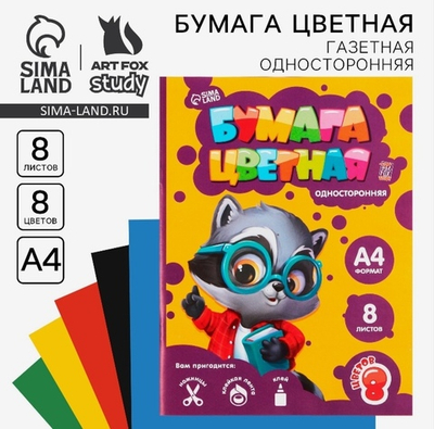 Бумага цветная односторонняя Енотик, А4, 8 листов, 8 цветов