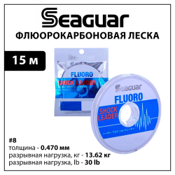 Флюорокарбоновая леска Seaguar Fluoro Shock Leader #8 - 0.470 мм - 13.62 кг - 30 lb - 15 м