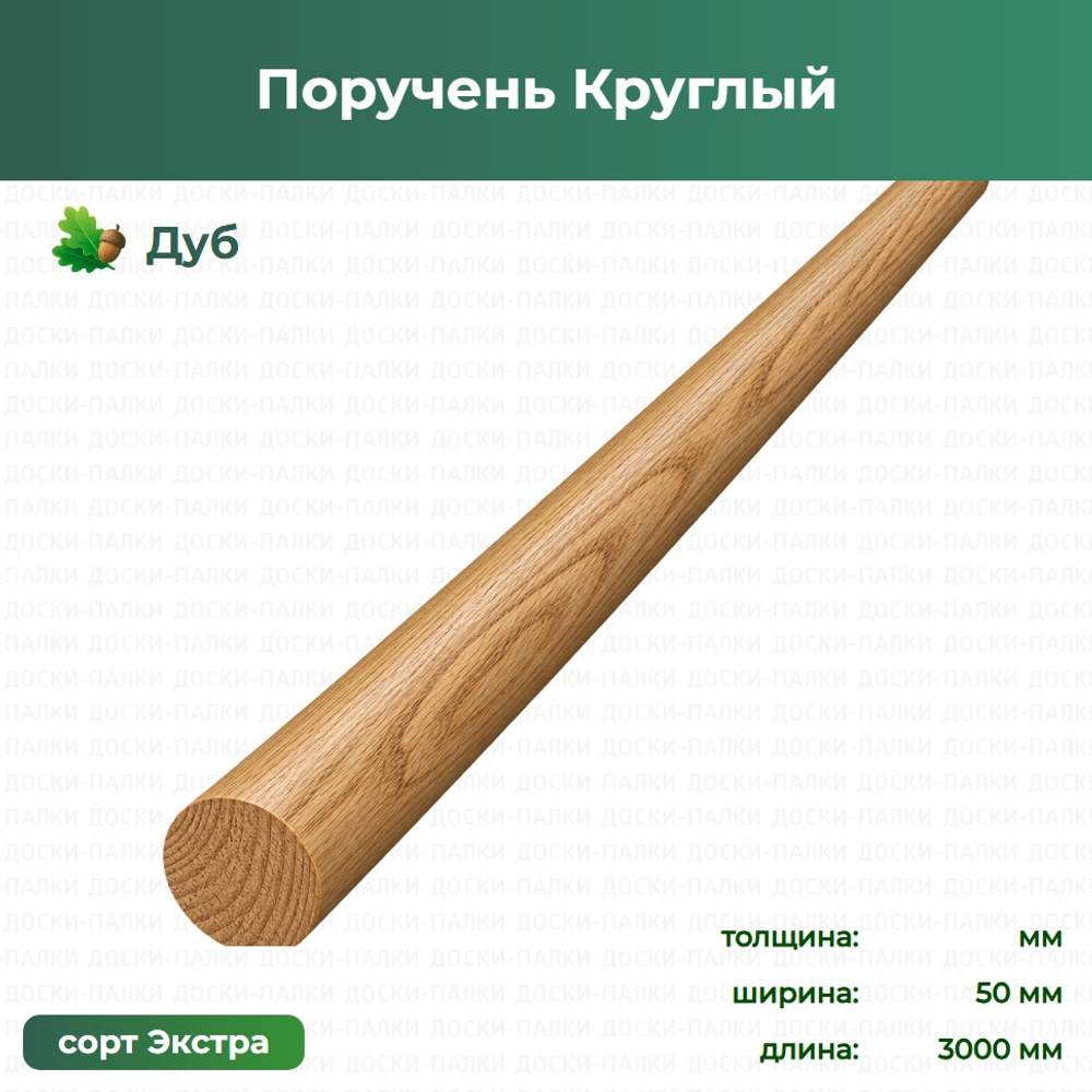 Поручень Круглый Дуб, ×3000 мм, сорт Экстра