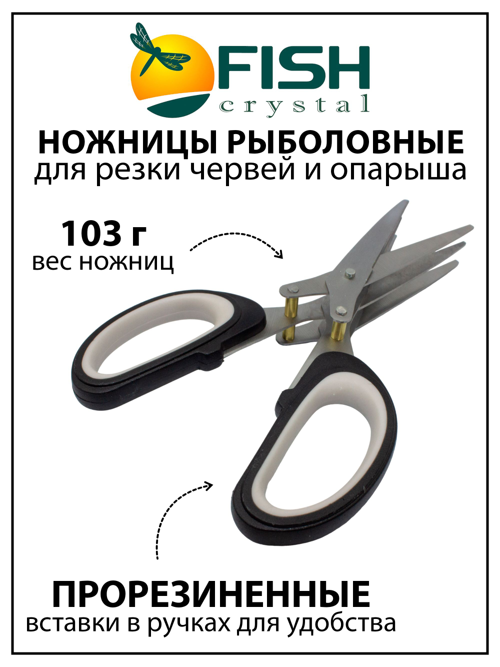 Ножницы рыболовные Fish Crystal для резки червей, опарыша