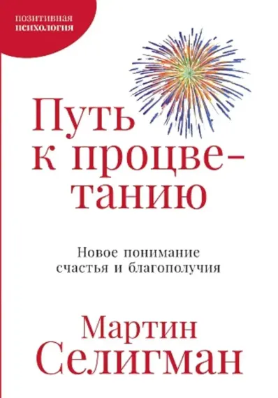 Путь к процветанию: Новое понимание счастья и благополучия