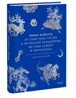 Мифы Байкала. От сына неба Гэсэра и загробной канцелярии до горы Сумбэр и Чингисхана
