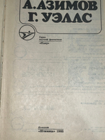 Книга " А. Азимов, Г. Уэллс. Романы "
