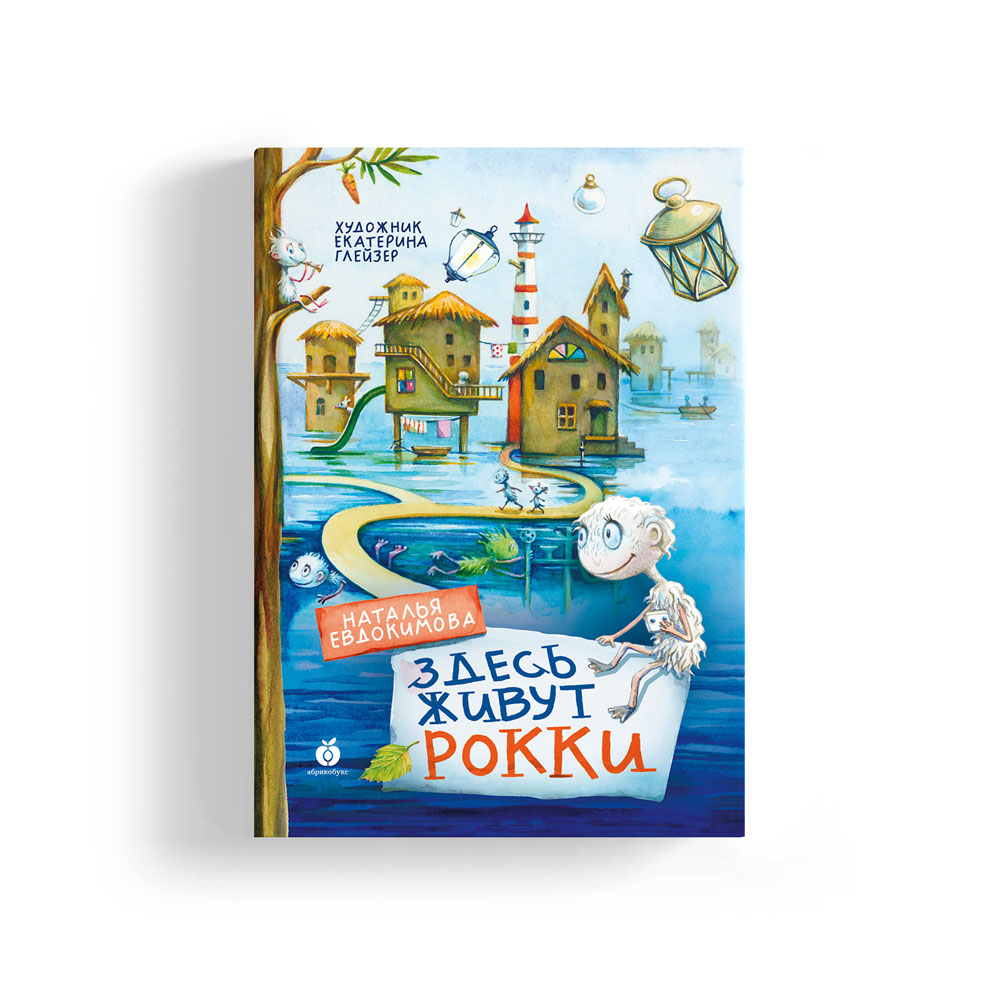Здесь живут рокки (с автографом художницы Екатерины Глейзер)