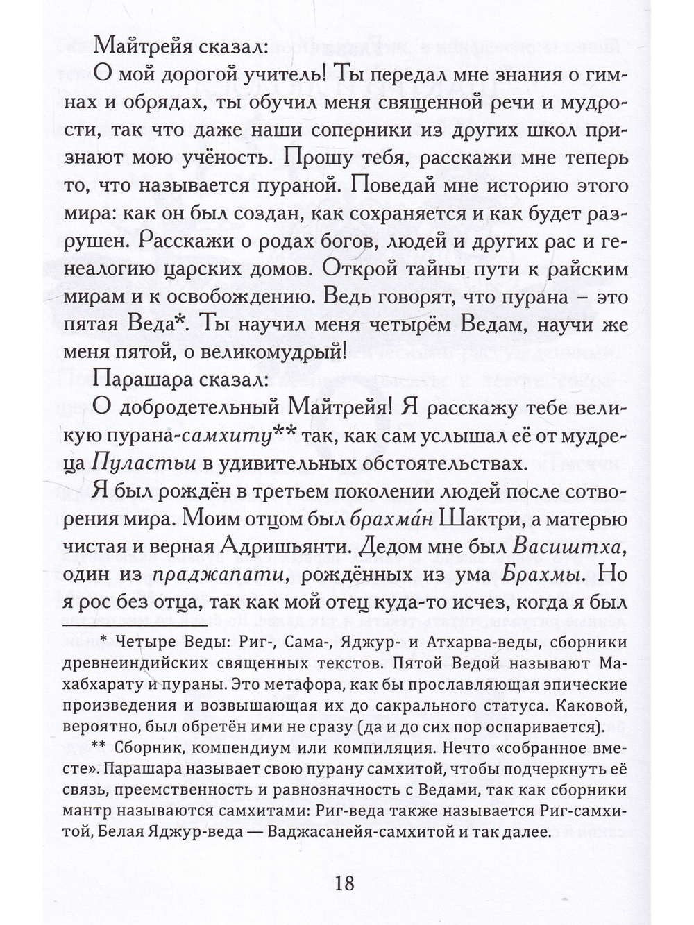 Пятая веда. Индийский эпос в пересказе Германа Садулаева