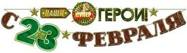 Гирлянда "С 23 Февраля, наши супер герои!", 310см