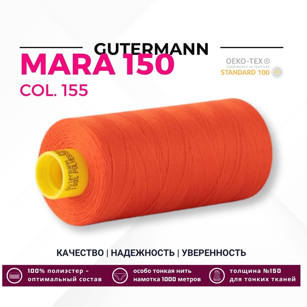 Нитка Gutermann Mara 150 (1000 метров), 1 кат., особо тонкая | 155 яркий апельсин Нитка Gutermann Mara 150 (1000 метров), 1 кат., особо тонкая | 155 яркий апельсин