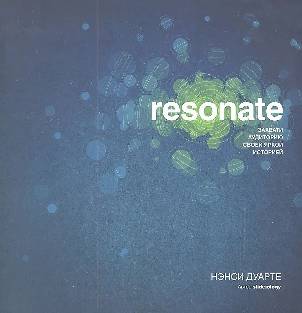 Resonate. Захвати аудиторию своей яркой историей