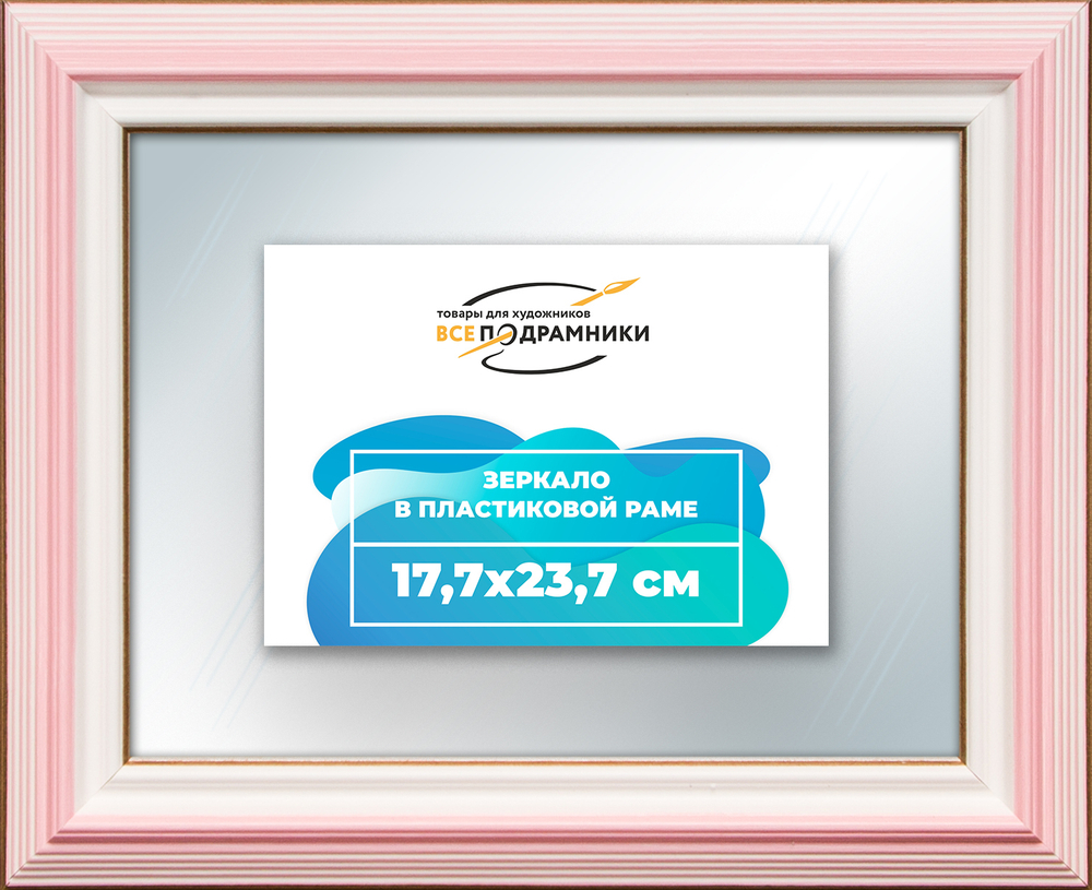 Зеркало настенное в раме 17,7x23,7