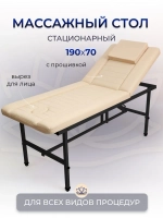 Cтол стационарный массажный с прошивкой Masscomplekt 190/70 с регулировкой высоты бежевый, черный металл от производителя с доставкой по России курьером до адреса