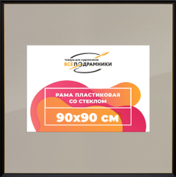 Рамка 90x90 для постера и фотографий