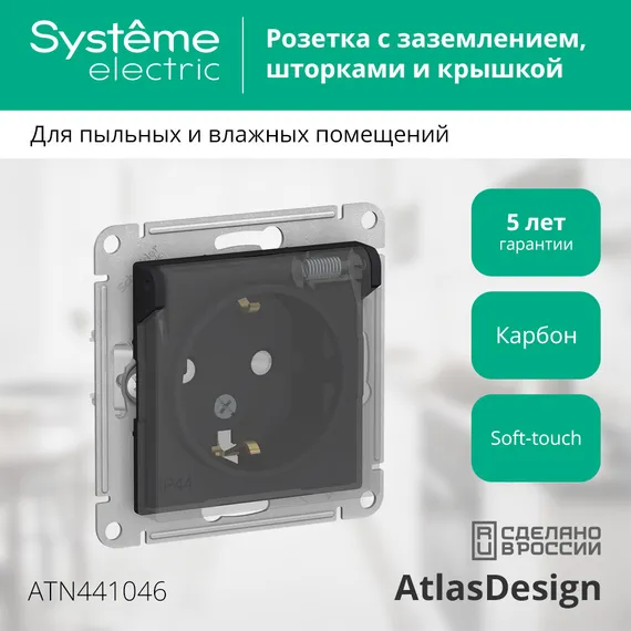 Розетка с крышкой Systeme Electric AtlasDesign Aqua Карбон ATN441046
