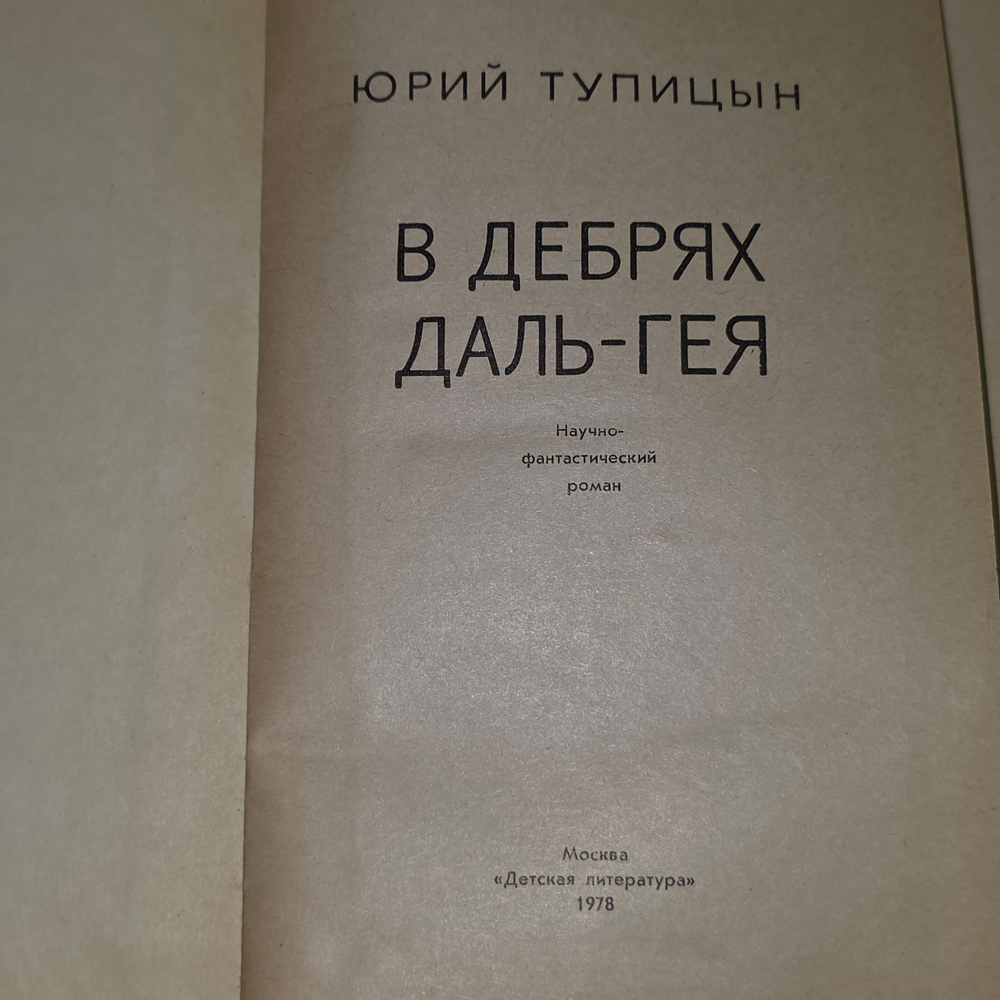 Книга "В дебрях Даль-Гея"