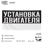 Рекламная вывеска баннер УСТАНОВКА ДВИГАТЕЛЯ, для сервиса услуг, SIlverPlane x Айдентика Технолоджи