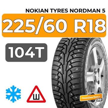Nokian Tyres Nordman 5 SUV 225/60 R18 104T XL шип.