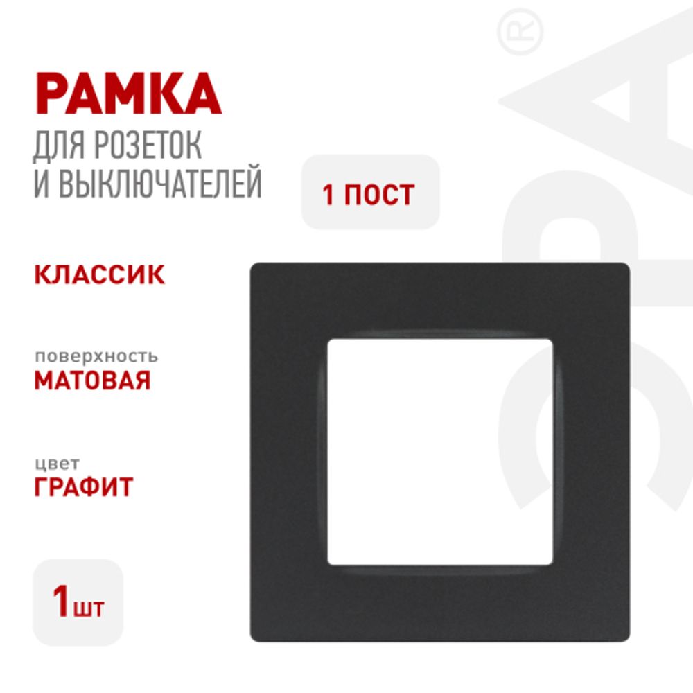 Рамка для розеток и выключателей ЭРА Серия 12 12-5201-12 на 1 пост, Классик, графит | Эра 12