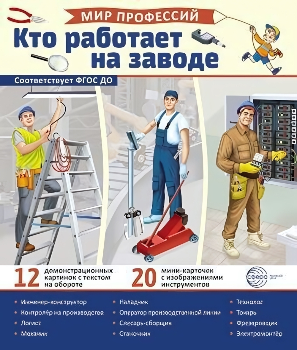 Карточки развивающие "Мир профессий. Кто работает на заводе" (Сфера)