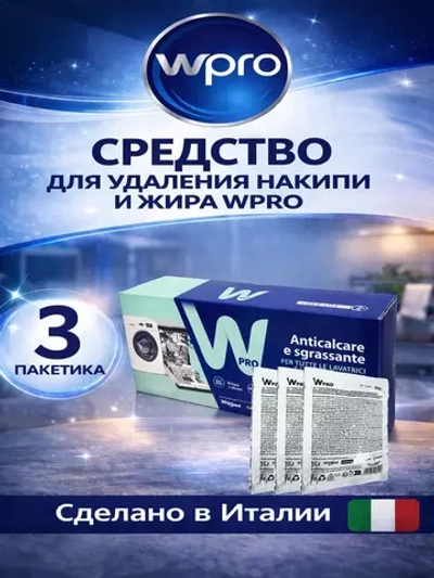 Средство для удаления накипи 3 пакетика WPRO 484000008810 (Италия) (C00384875, 484000008814)