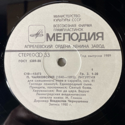Винтажная виниловая пластинка LP П. Чайковский, Дирижер В. Чернушенко Литургия (СССР 1990)