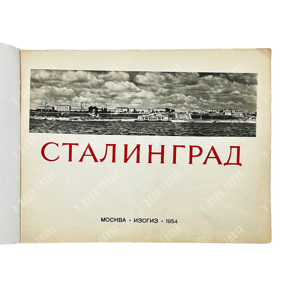 Сталинград / фотографии Г. Зельма, авт. текста К. Тараданкин. 1954