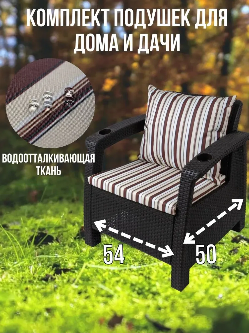 Подушка на кресло для дома 50х54 /Полоска Кофе