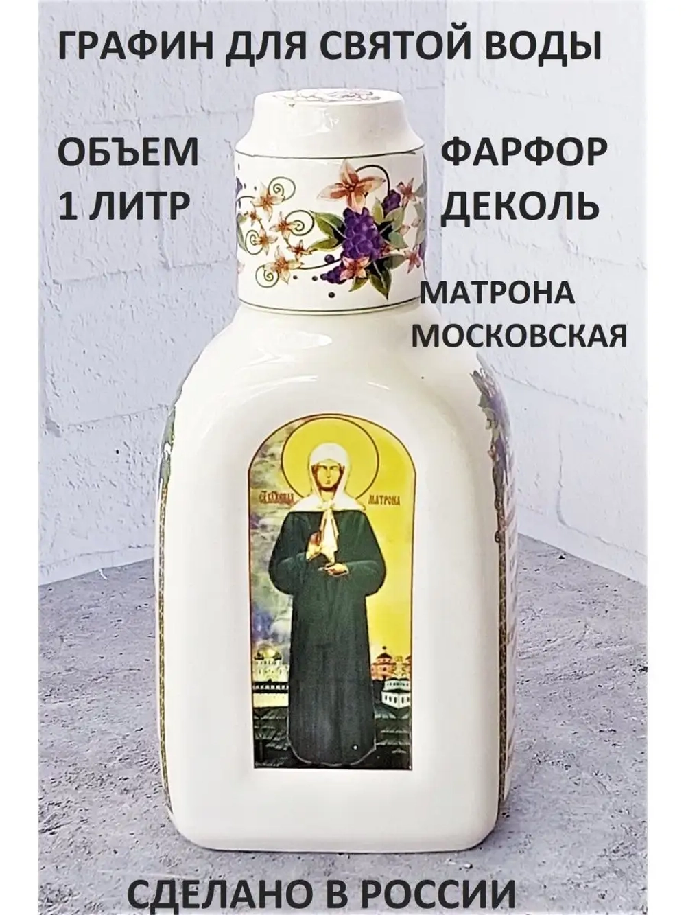Графин штоф сосуд Матрона Московская