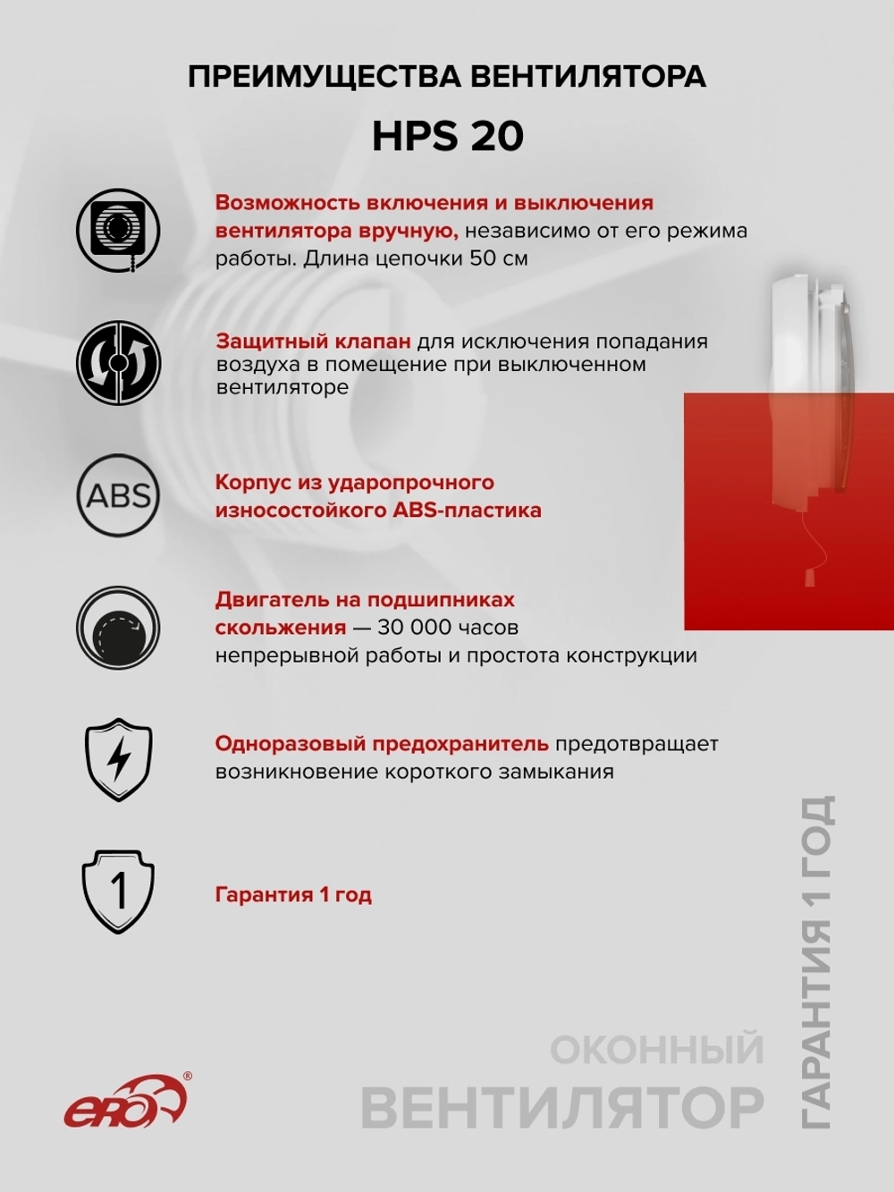 Вентилятор оконный HPS D240 обр.клапан тяг.выкл. ERA