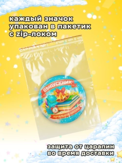 Значок Выпускник начальной школы 25 штук