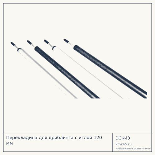 Перекладина для дриблинга с иглой 120 мм — от 700 ₽