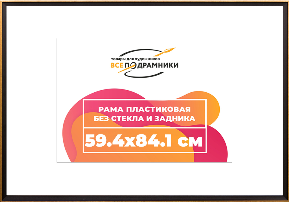Рама 59,4x84,1 для картин и фотографий