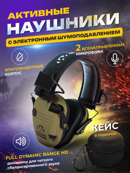 Тактические активные наушники Walkers плюс чехол
